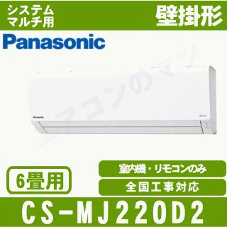 Panasonic（パナソニック） [メーカー直送]パナソニック□CS-MJ220D2
