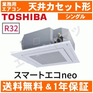 ②【新品東芝業務用エアコン】RUEA08031XU　スマートエコneo  天井カセット4方向 3馬力 シングル  標準省エネ 三相200V ワイヤレス 冷媒R32 RUEA08031XU 【在庫限り】日本キヤリア（旧東芝） スマートエコneo