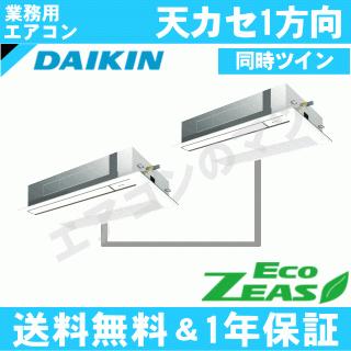 ダイキン■SZRK80BJTD■[3馬力同時ツイン][2対1]天井カセット形1方向[業務用/1年保証/メーカー直送品][送料無料]｜airmatsu