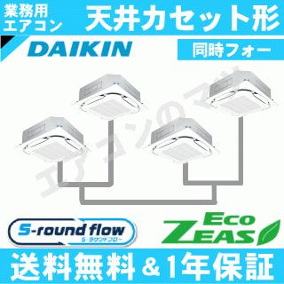 ダイキン■SZRC280BNW■[10馬力同時ダブルツイン][4対1]天井カセット形4方向[業務用/1年保証/メーカー直送品][送料無料]｜airmatsu