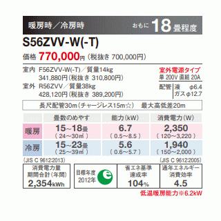 [メーカー直送]ダイキン■S56ZVV-W■ホワイト[床置形Vシリーズ]ハウジングおもに18畳用(室外電源/単相200V)｜airmatsu｜02