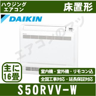 [メーカー直送]ダイキン■S50RVV-W■ホワイト[床置形Vシリーズ]ハウジングおもに16畳用(室外電源 単相200V)