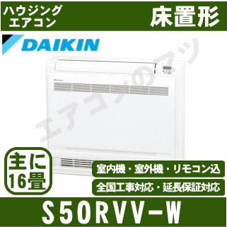 [首都圏限定送料無料]ダイキン■S50RVV-W■ホワイト[床置形Vシリーズ]ハウジングおもに16畳用(室外電源/単相200V)｜airmatsu