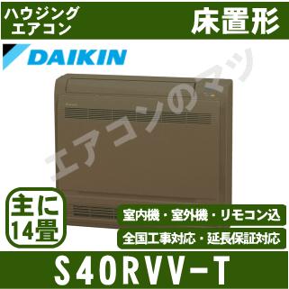 ダイキン（DAIKIN） [メーカー直送]ダイキン□S40RVV-T□ブラウン[床 
