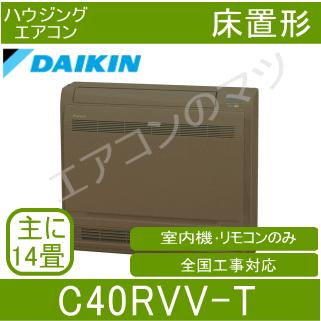 [メーカー直送]ダイキン■C40RVV-T■ブラウン[システムマルチ室内機]床置形おもに14畳用●別途室外機を選出下さい●