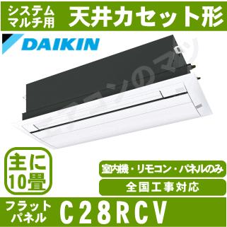 [メーカー直送]ダイキン■C28RCV■[システムマルチ室内機]天井カセット形(フラットパネル込)おもに10畳用●別途室外機を選出下さい●｜airmatsu