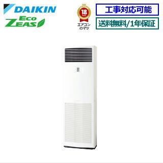ダイキン□SZRV56BZT□業務用エアコン【ECO ZEAS】床置形 2.3馬力