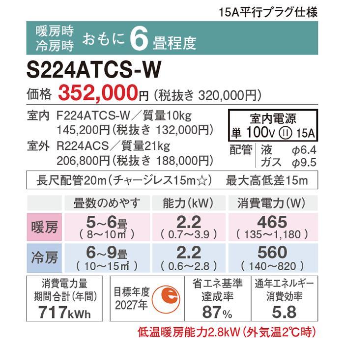 [取寄品][地域限定送料無料]ダイキン■S224ATCS-W■ホワイト[ストリーマ]CXシリーズおもに6畳用｜airmatsu｜04