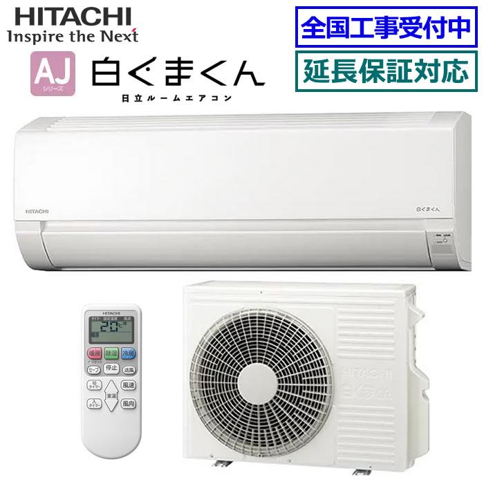 日立 RAS-AJ40R2-W ルームエアコン 白くまくん AJシリーズ 主に14畳用 スターホワイト 200V クーラー 冷房 暖房 HITACHI