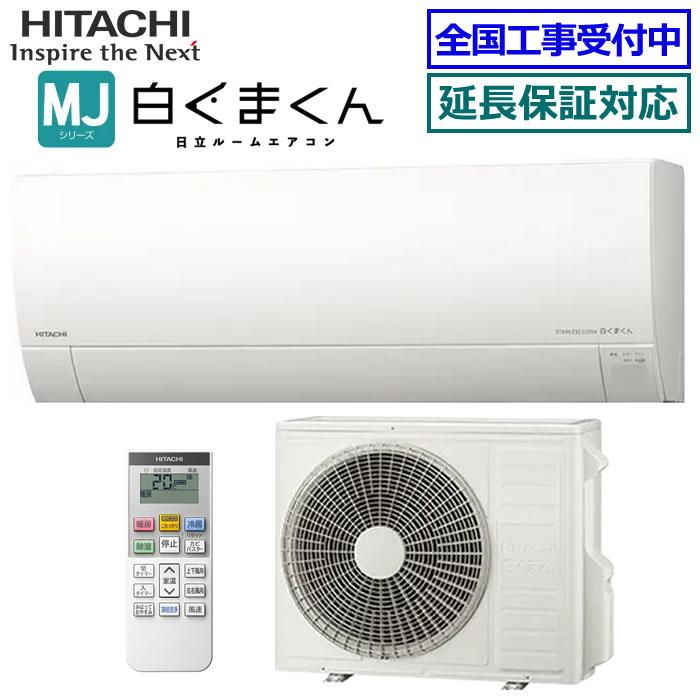白くまくん [地域限定送料無料]日立□RAS-MJ56R2-W□ スターホワイト