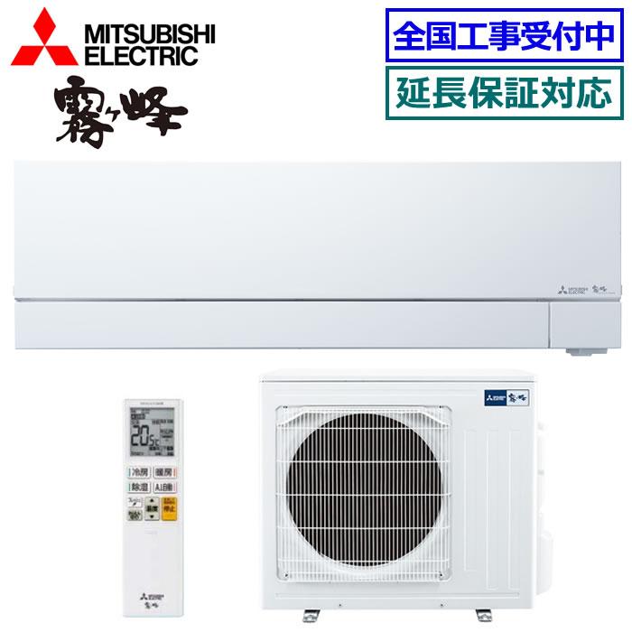 霧ヶ峰 [在庫品][送料無料]三菱電機□MSZ-FZV8026S-W□ホワイト[霧ケ峰