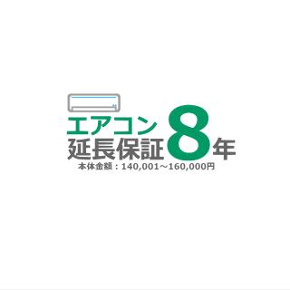 ■8年延長保証■（メーカー保証含む）[商品代金：140,001円〜160,000円]