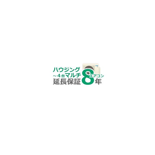 ■マルチエアコン8年延長保証■(室内機4台まで)（メーカー保証含む）