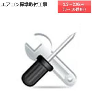☆商品お届け日と工事ご訪問日は別日になります☆標準取付工事2.2kw