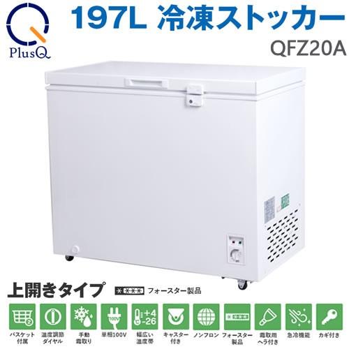 上開き式 197L 冷凍ストッカー QFZ20A