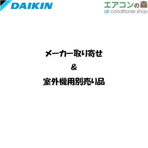 ダイキン（DAIKIN） KPS034A41 防雪フード (吸込側面) 【メーカー