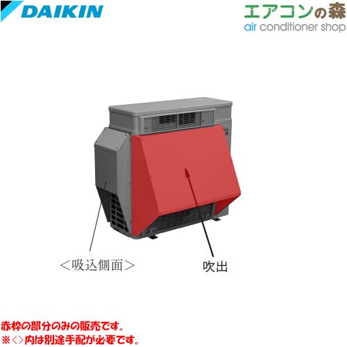 ダイキン（DAIKIN） KPS115A43 防雪フード (吹出) 【メーカー取り寄せ