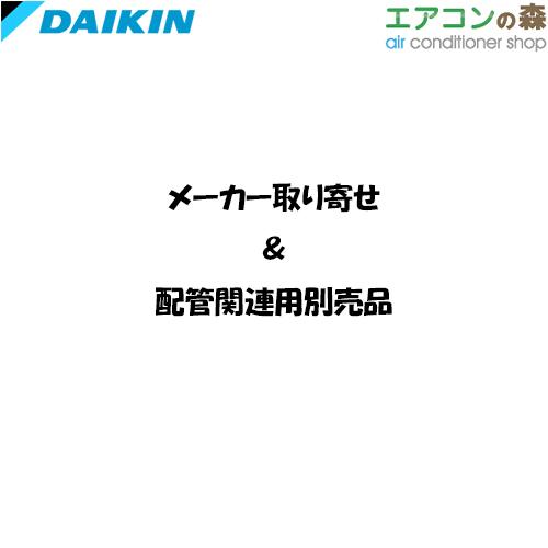 ダイキン（DAIKIN） KHRP58S216T 冷媒分岐管セット T型【オーケー器材