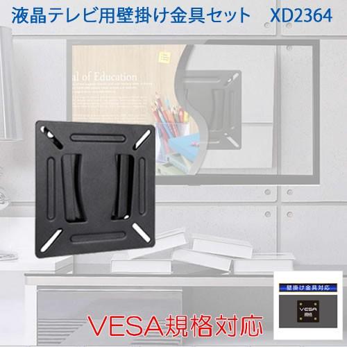 液晶テレビ用壁掛け金具セット Xd2364 Vesa規格対応 ネジ穴間隔75 75mm 100 100mm 適応サイズ10 26インチ エアコン専門店エアコンの森 通販 Paypayモール