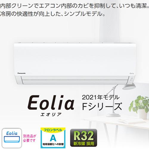 CS-251DFL-W 主に8畳用 内部クリーンでエアコン内部のカビを抑制して、いつも清潔。冷房の快適性が向上した、シンプルモデル。