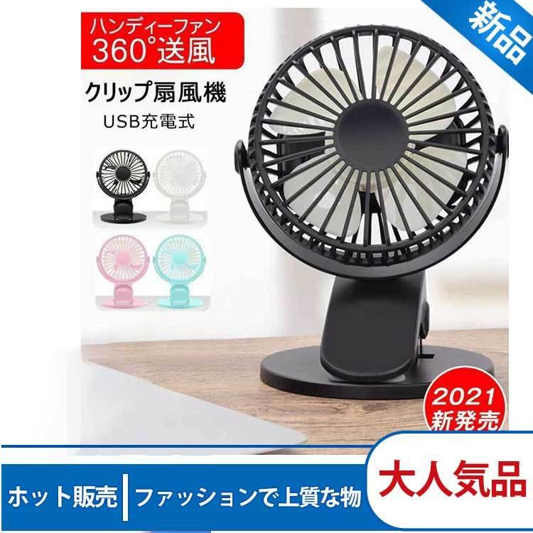夏対応扇風機 おしゃれ 21 おすすめ クリップ Usb充電式 ハンディ ミニ 卓上扇風機 両用 小型