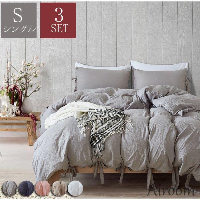 布団カバー シングル ３点セット 無地 春夏秋 布団セット 掛け布団カバー かわいい 寝具カバーセット セミダブル 枕カバー 敷布団カバー シーツカバー 21sjt0312 Airoom 通販 Yahoo ショッピング
