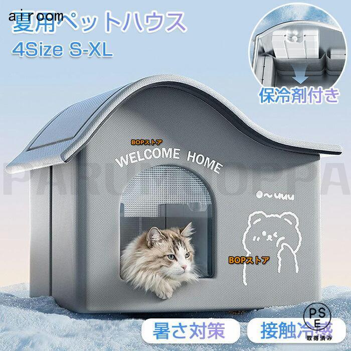 ペットハウス 犬ハウス 夏 ひんやり 夏用 接触冷感 冷房 室内 ペットベッド ドーム型 洗える 折りたたみ 収納 保冷 ハウス 猫 ベッド 犬 犬テント 暑さ対策 の商品画像