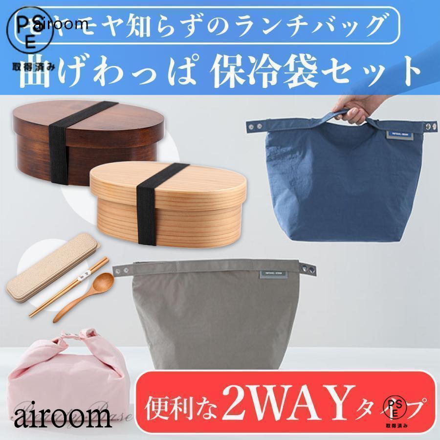 曲げわっぱ 弁当箱 保冷袋セット 箸ケース付き 弁当袋 一段 650ml ランチボックス 漆塗り 女性 男性 おしゃれ カトラリー ランチバッグ の商品画像