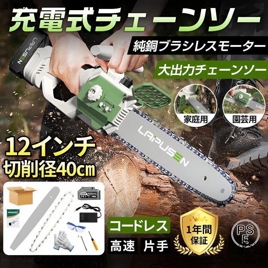 チェーンソー 充電式 12インチ 切削径40cm バッテリー付き 電動