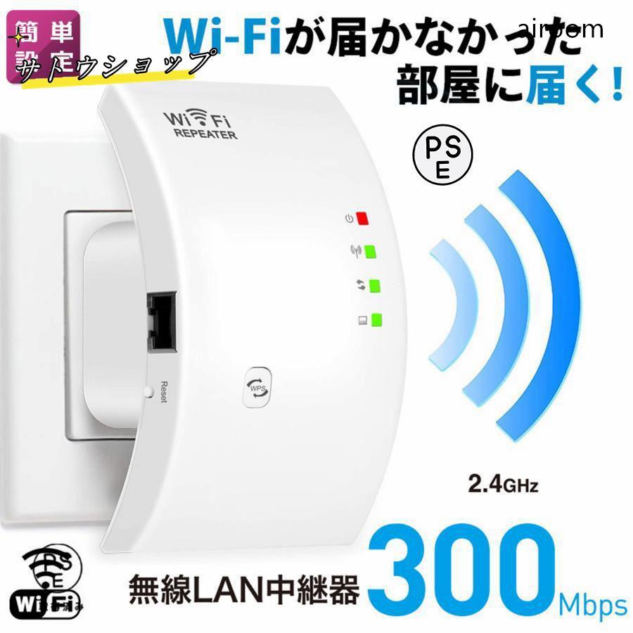 WIFI中継器 無線LAN 無線中継機 2.4GHz 300Mbps コンセント直挿し