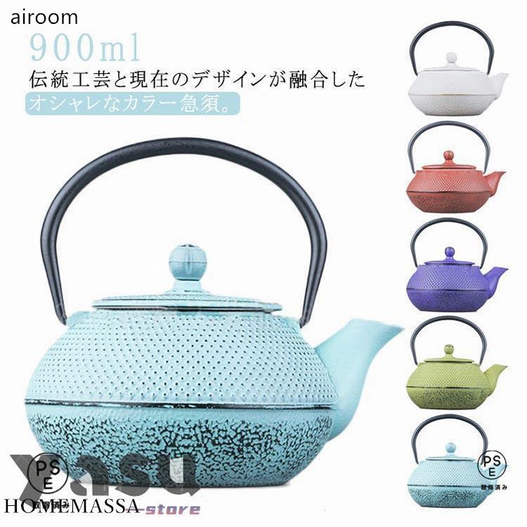 カラー鉄瓶 ティーポット 和食器 カラーポット 0.9L 日用品 内部