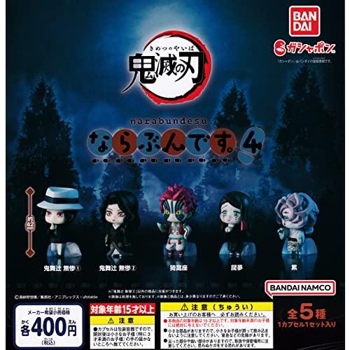 鬼滅の刃 ならぶんです 4 全5種セット フルコンプ ガチャガチャ カプセルトイ Kz 1c37a337b7 アイルースギオンライン 通販 Yahoo ショッピング