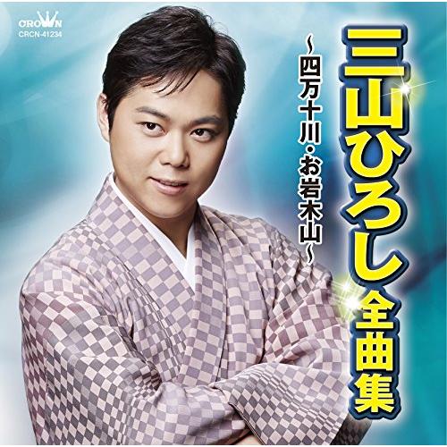 三山ひろし 全曲集 ~四万十川お岩木山~