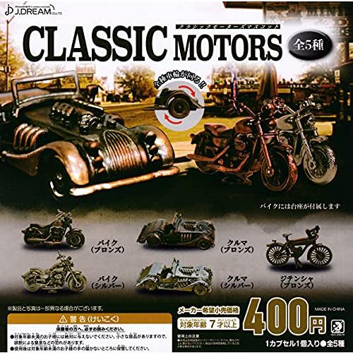 クラシックモーターズマスコット [全5種セット (フルコンプ)] ガチャガチャ カプセルトイ