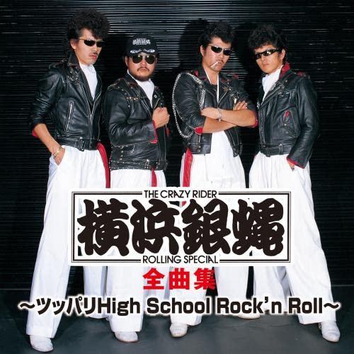 横浜銀蝿全曲集~ツッパリHigh School Rockn Roll~