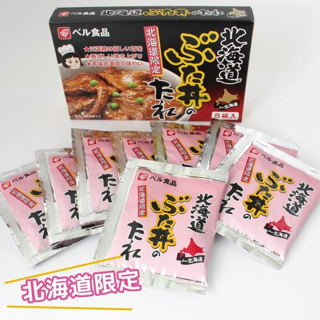 北海道ぶた丼のたれ 8袋入り ベル食品｜airportshop-bluesky