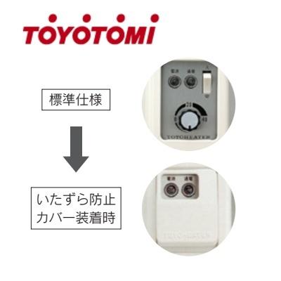 ☆TOYOTOMI(トヨトミ）電気パネルヒーター用いたずら防止カバー