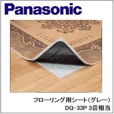 Panasonic(パナソニック)　フローリング用シート（グレー）【3畳相当】【DQ-33P】【DQ33P】｜airpro