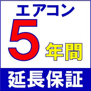 エアコン「5年間の保証あり」決まりました。 家庭用ルームエアコン】プレミアム保証5年【エアコンと同時購入で送料
