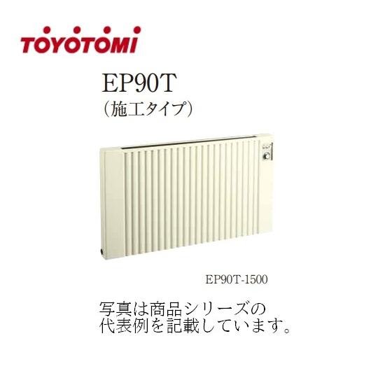 TOYOTOMI（トヨトミ） ☆電気パネルヒーター【EP90T-1000】【施工