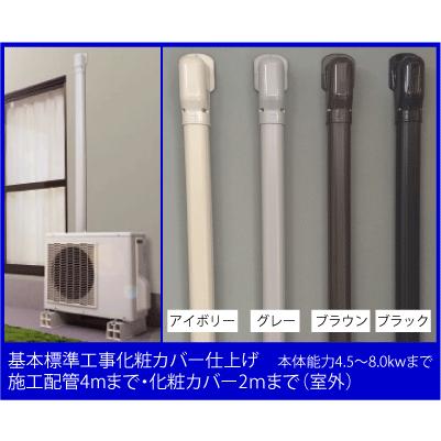 標準ロシツエアコン取付工事（本体能力4．5〜8.0kw迄）施工配管4mまで 