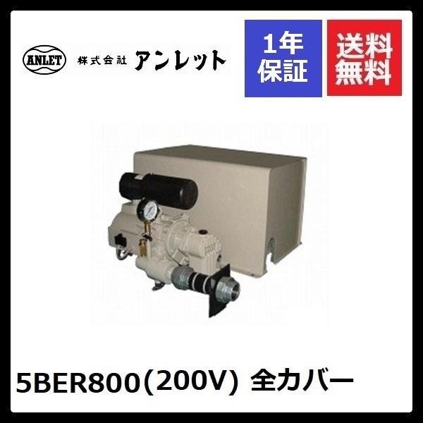 5BER800 6BER800 全カバー (200V) アンレットブロワー