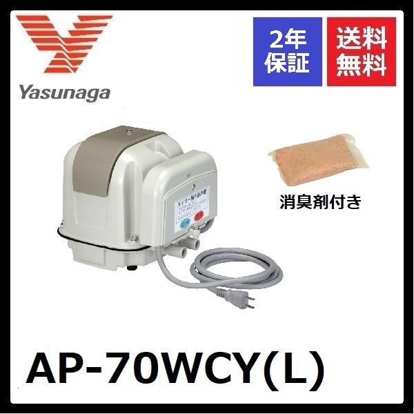 AP-70WCY(L)　左ばっ気　安永エアーポンプ　2口　タイマー付きブロワ　消臭剤付き