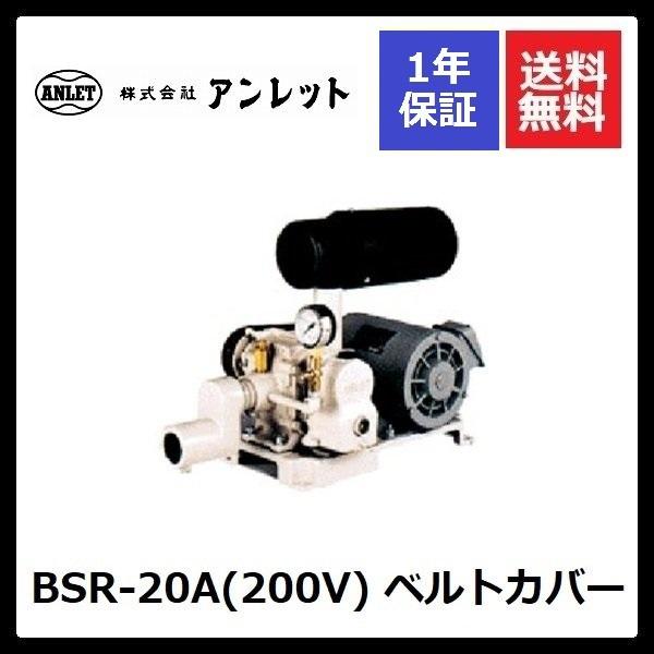 BSR20A ベルトカバー (200V) 0.4kw アンレットブロワー