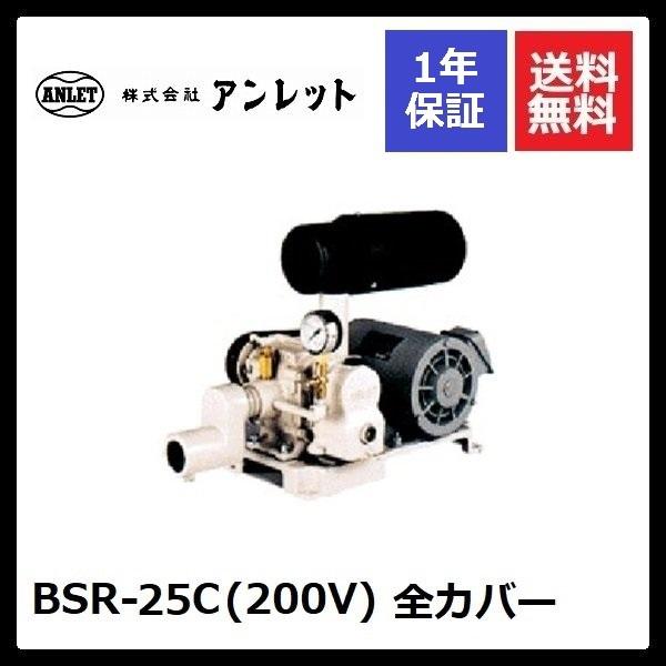 BSR25C 全カバー (200V) アンレットブロワー