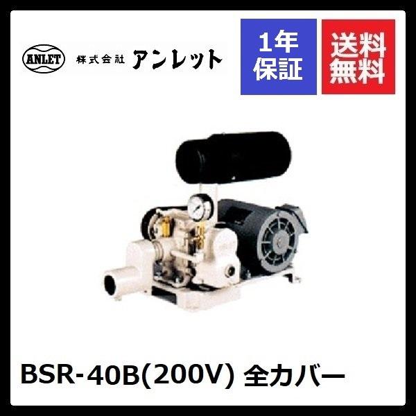 BSR40B 全カバー (200V) アンレットブロワー