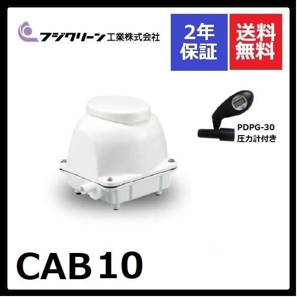 CAB10　フジクリーン　2年保証　圧力計付き cab10  浄化槽