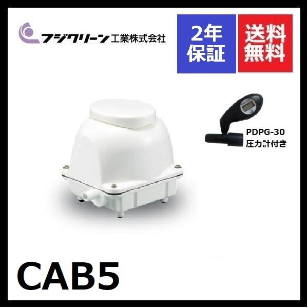 CAB5　フジクリーン　2年保証　浄化槽　圧力計付き　cab5