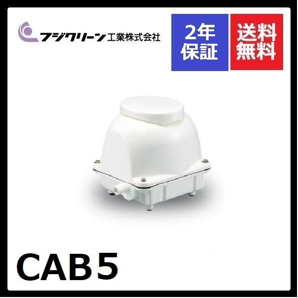 CAB5　フジクリーン　2年保証