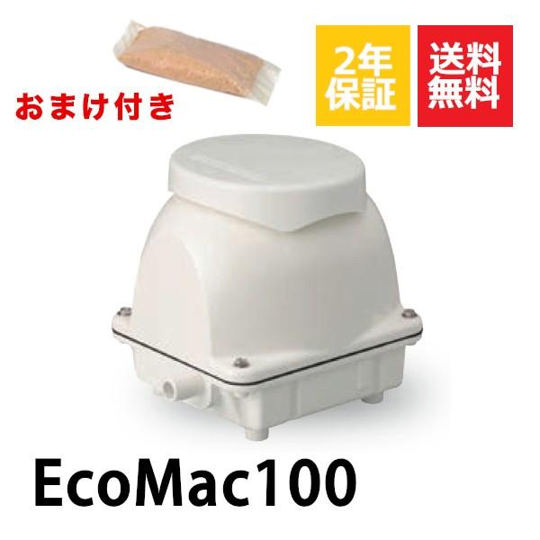 2年保証付き　フジクリーン　EcoMac100　100L　浄化槽　浄化槽エアーポンプ　浄化槽ブロワー　消臭剤付　省エネ　エアーポンプ　MAC100Rの後継機種